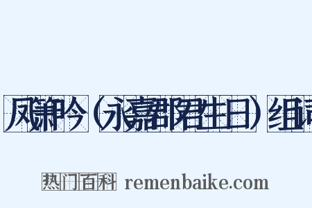 凤箫吟（永嘉郡君生日）组词是什么意思的图片